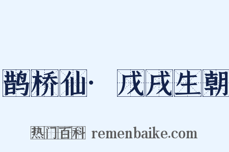 鹊桥仙·戊戌生朝是什么意思的图片
